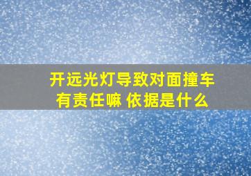 开远光灯导致对面撞车有责任嘛 依据是什么